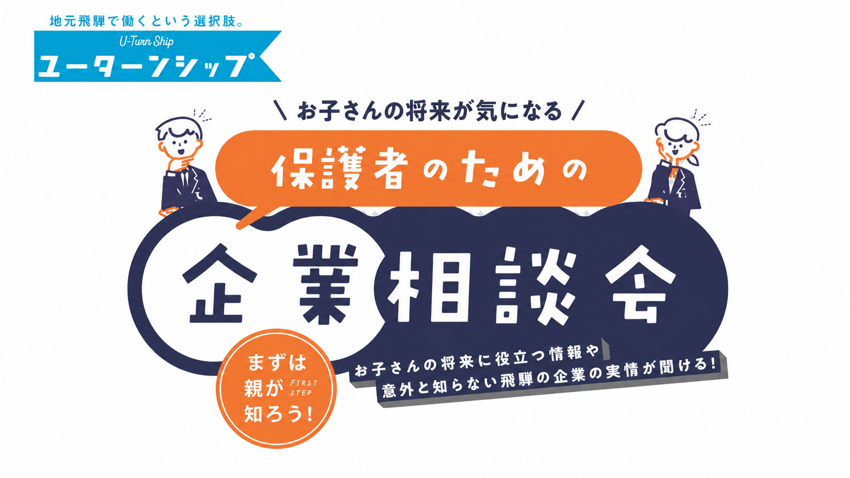ユーターンシップ主催「保護者のための企業相談会」のご紹介｜子どもの将来を考えるなら、まずは知ることから
