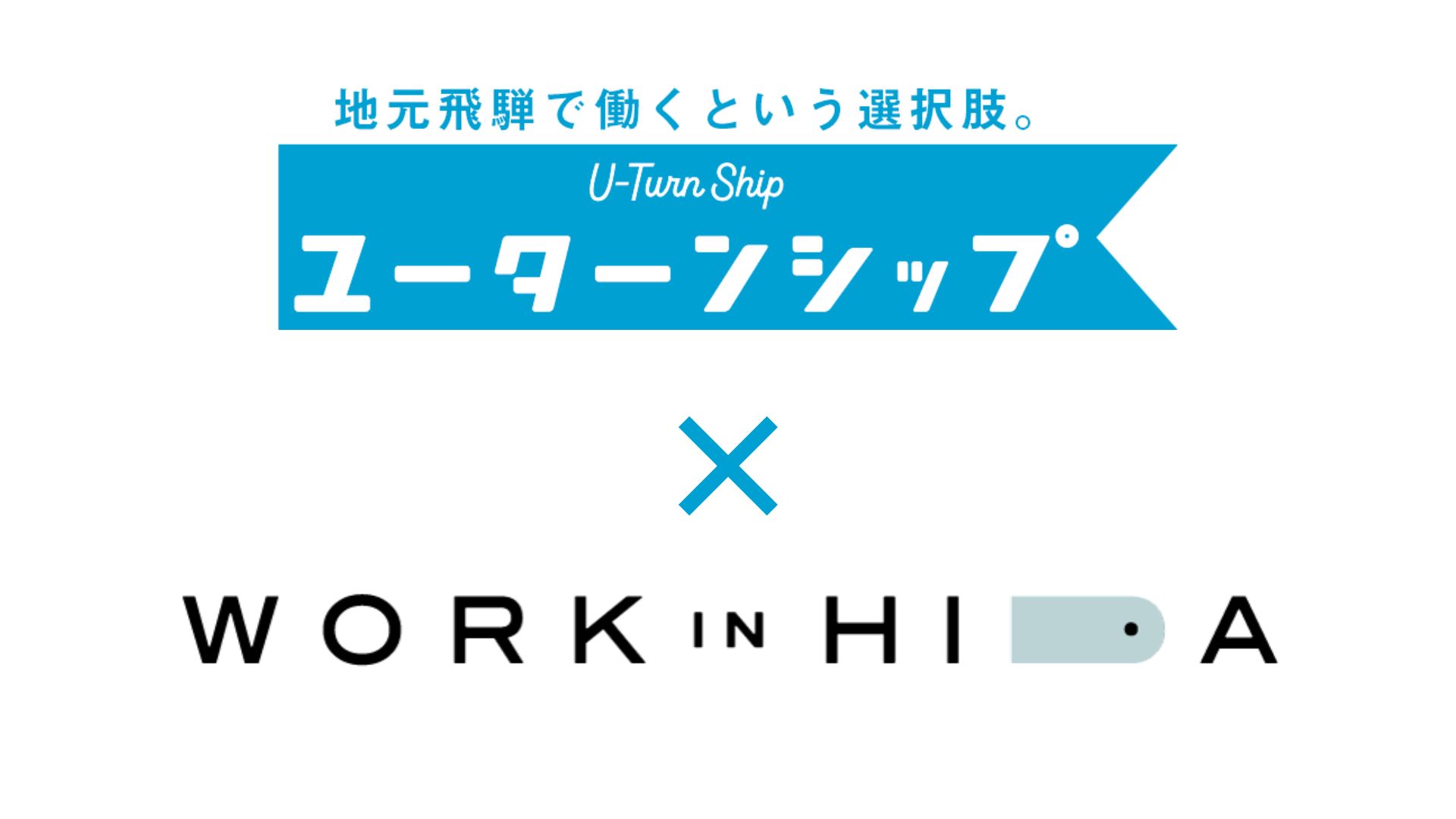 人材と地域企業をつなぐプロジェクト「ユーターンシップ」と連携開始