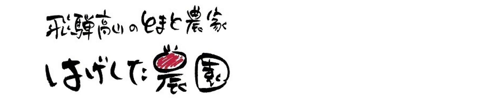 はげした農園