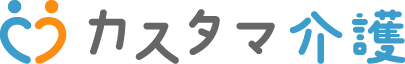 カスタマ介護