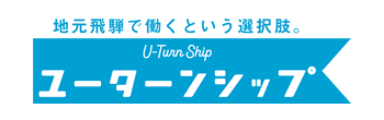 ユーターンシップ